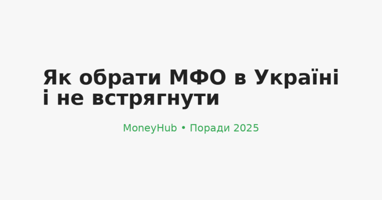 як обрати МФО в Україні — інфографіка від MoneyHub